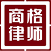 商格律师事务所